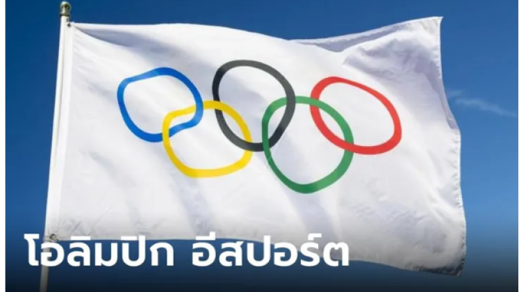 คณะกรรมการโอลิมปิกสากล  ยืนยันจะจัด โอลิมปิกอีสปอร์ตเกมส์ ครั้งแรกที่ซาอุดีอาระเบีย ปี 2025